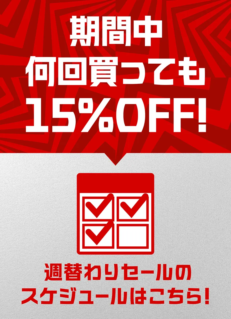 期間中 何回買っても15%OFF