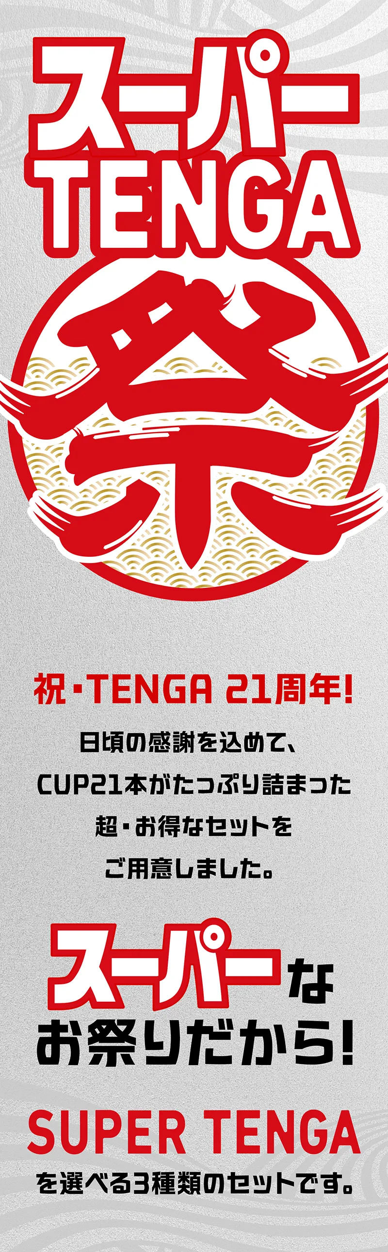 スーパーTENGA祭り