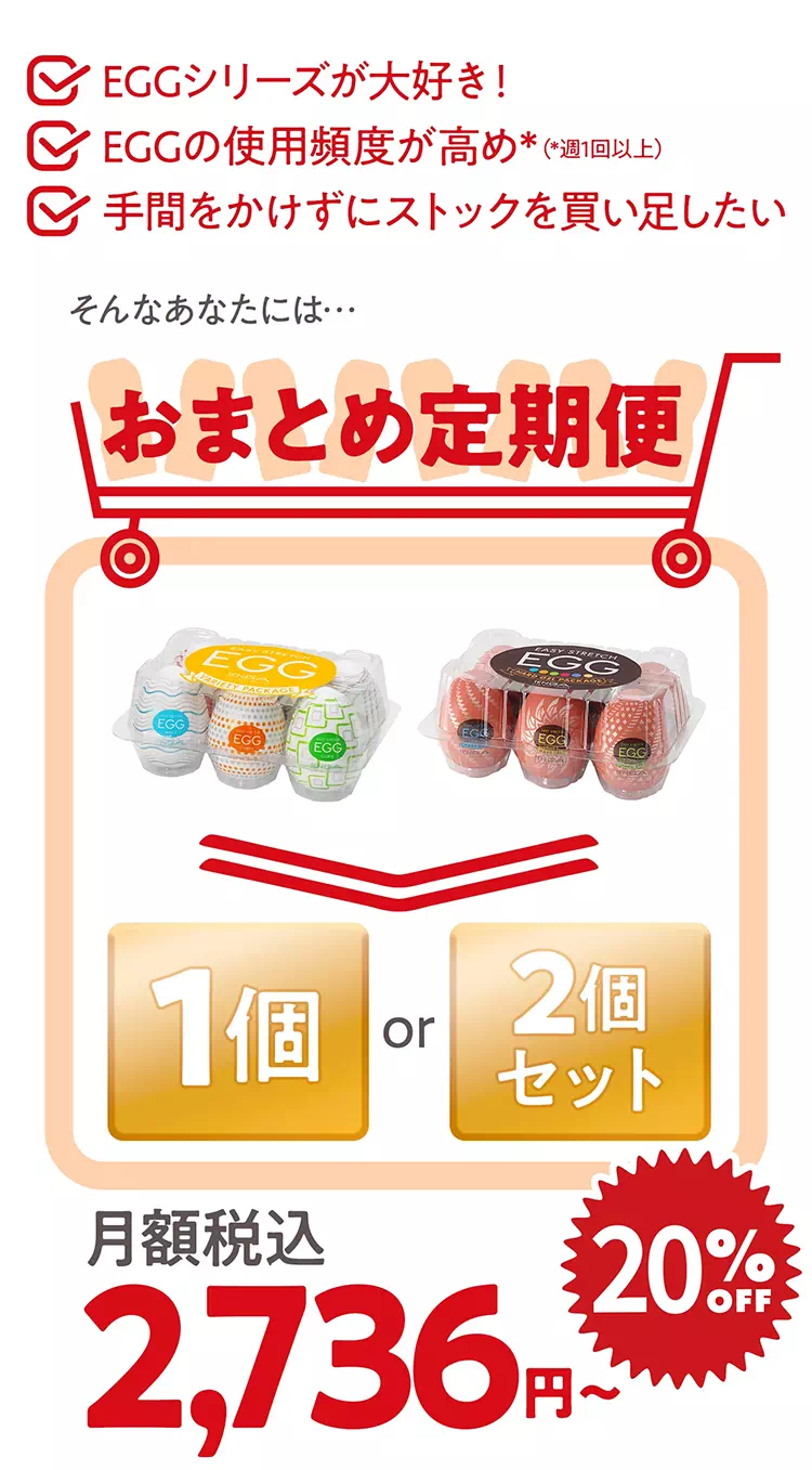 EGGシリーズ おまとめ定期便