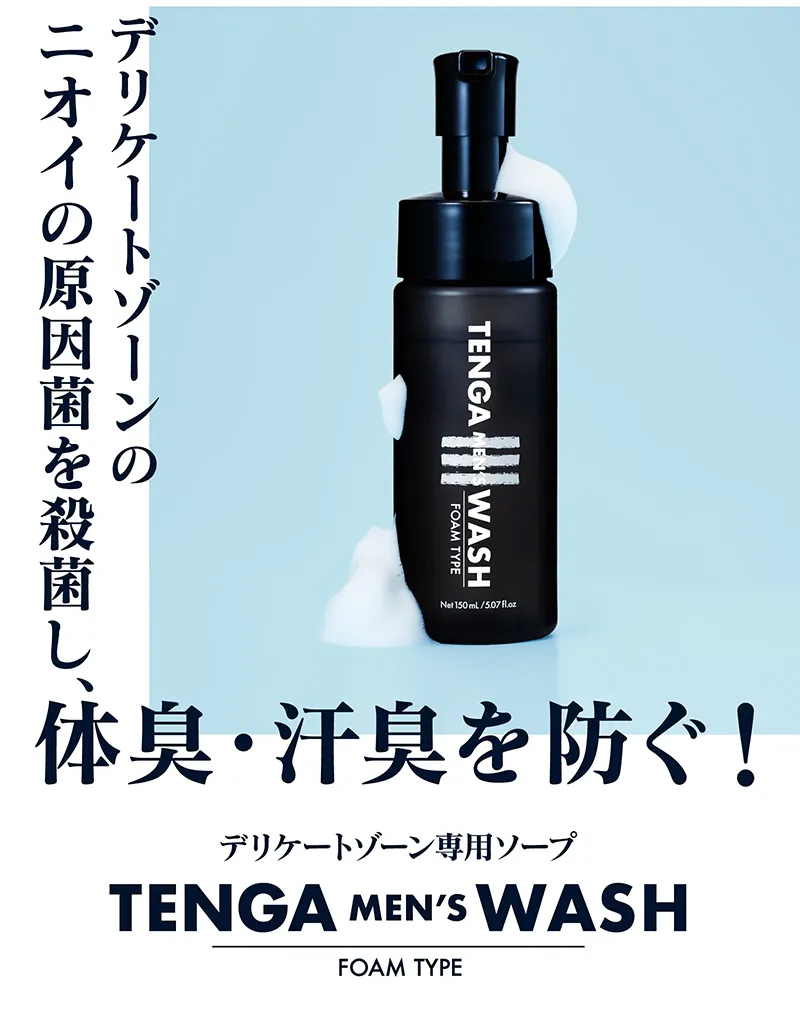 デリケートゾーンのニオイ･ムレの原因を洗い流す！
