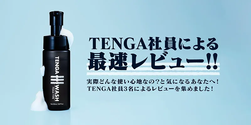 TENGA社員による最速レビュー!!