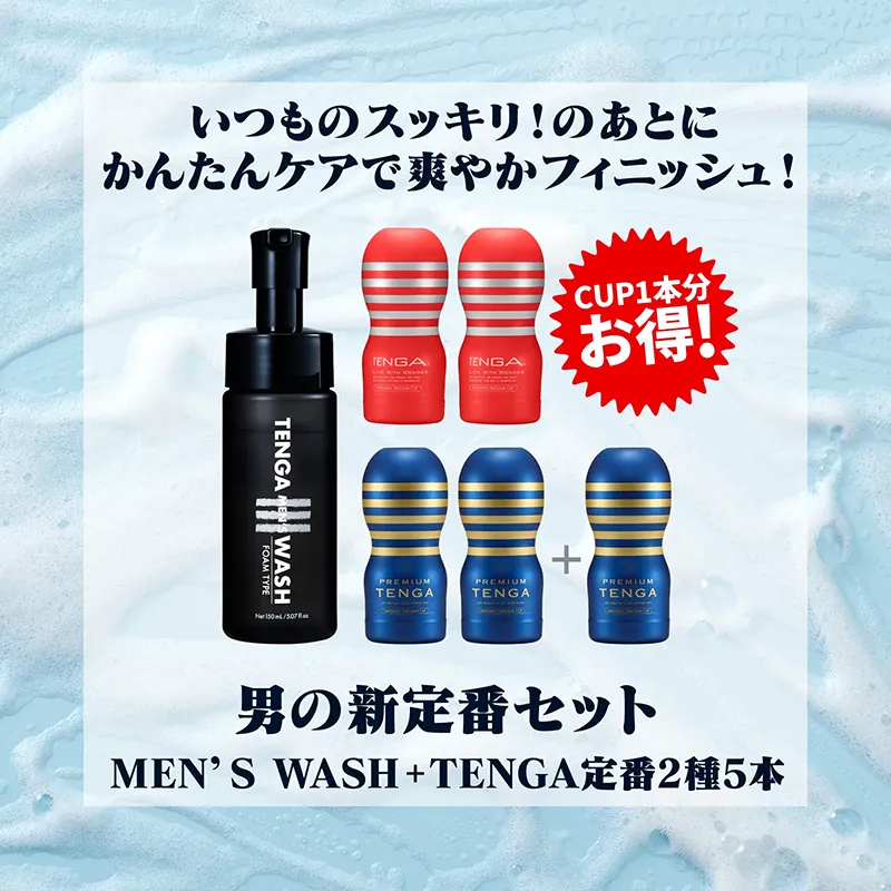 男の新定番セット MEN'S WASH＋TENGA定番2種5本(1本分お得！)