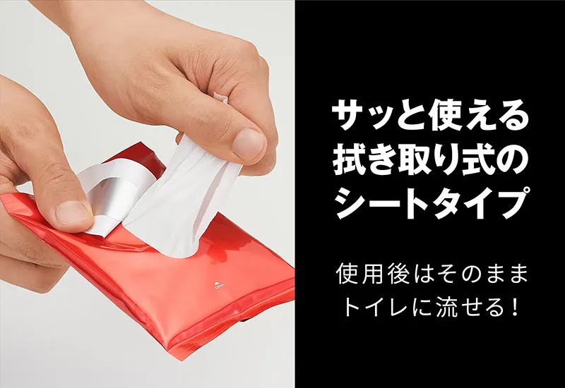 サッと使える拭き取り式のシートタイプ