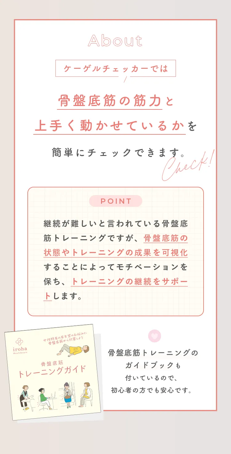 ケーゲルチェッカーでは骨盤底筋の筋力と上手く動かせているかを簡単にチェックできます