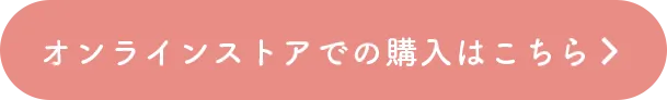 購入はこちら