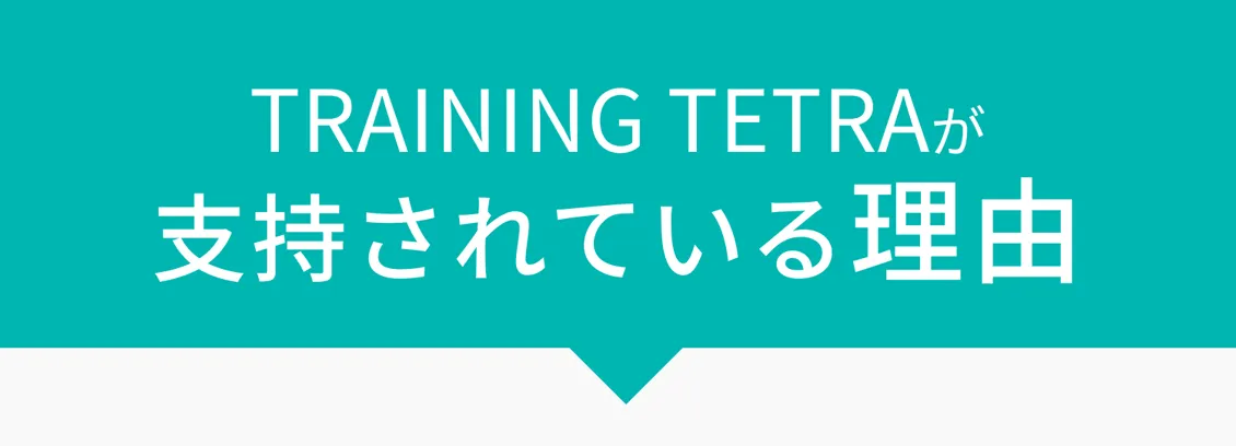 TRAINING TETRAが支持されている理由