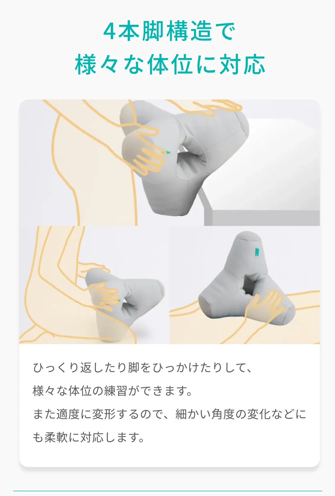 4本脚構造で様々な体位に対応