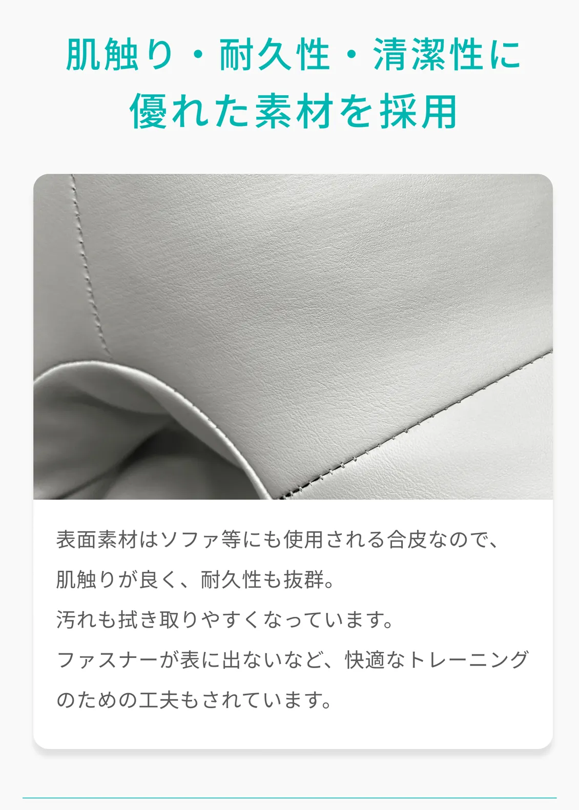 肌触り・耐久性・清潔性に優れた素材を採用