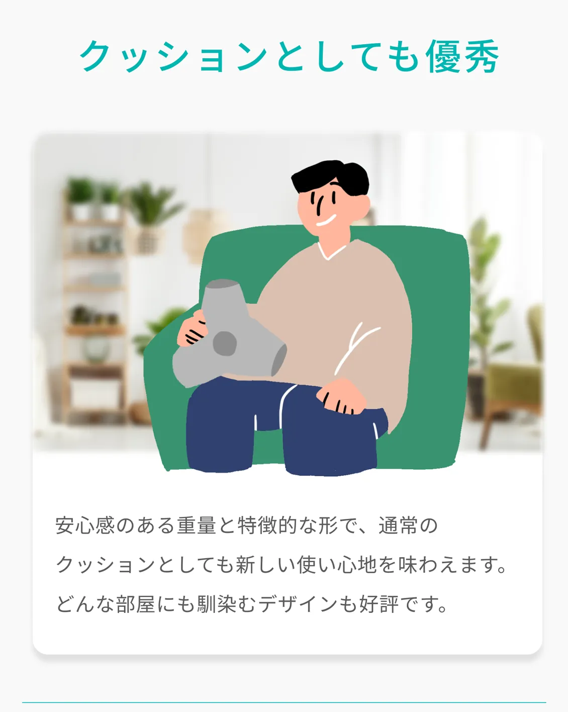 クッションとしても優秀