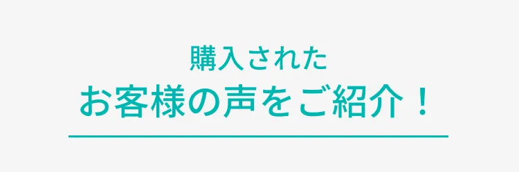購入されたお客様の声をご紹介！