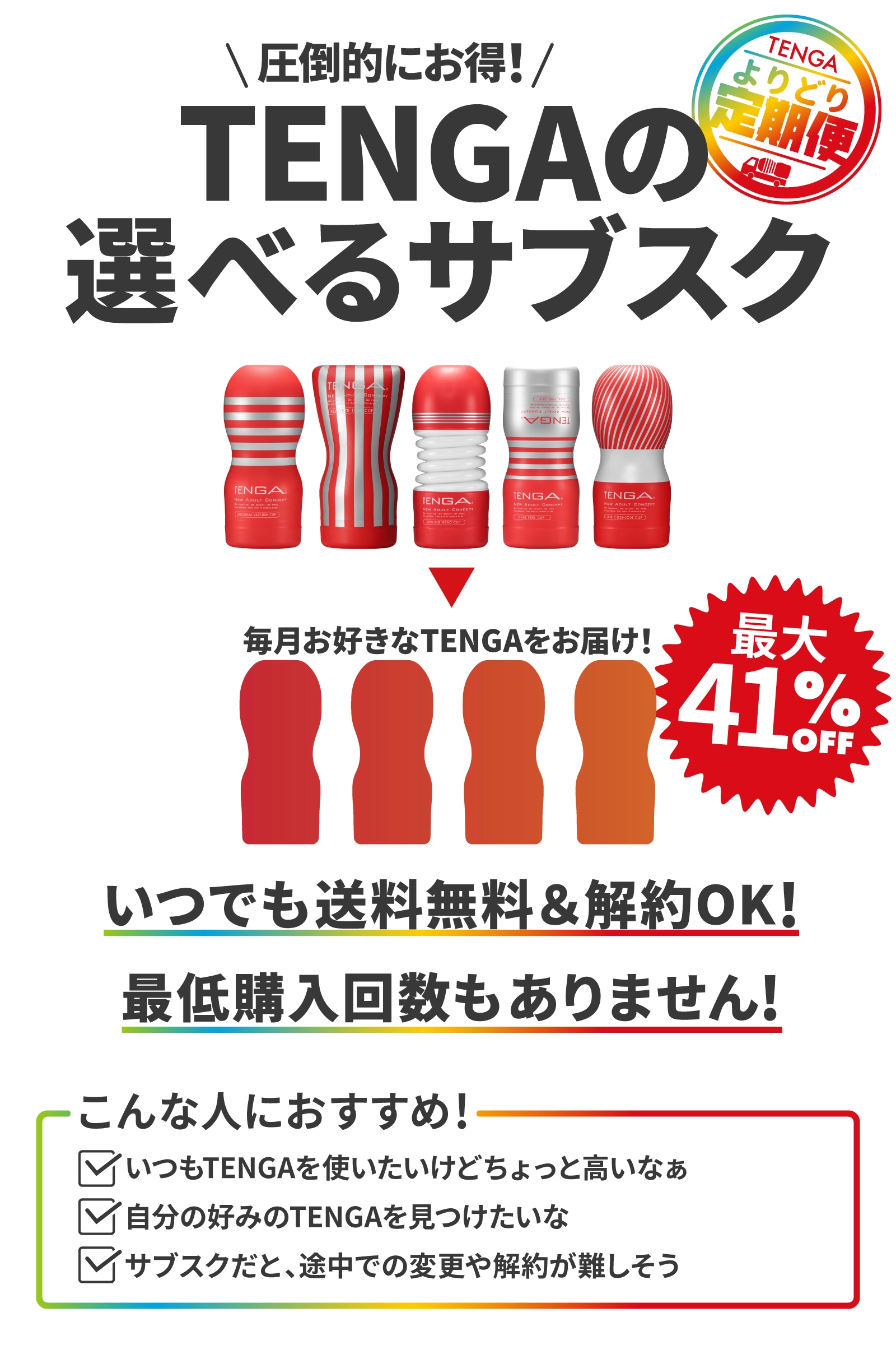 ＼圧倒的にお得！/ TENGAの選べるサブスク