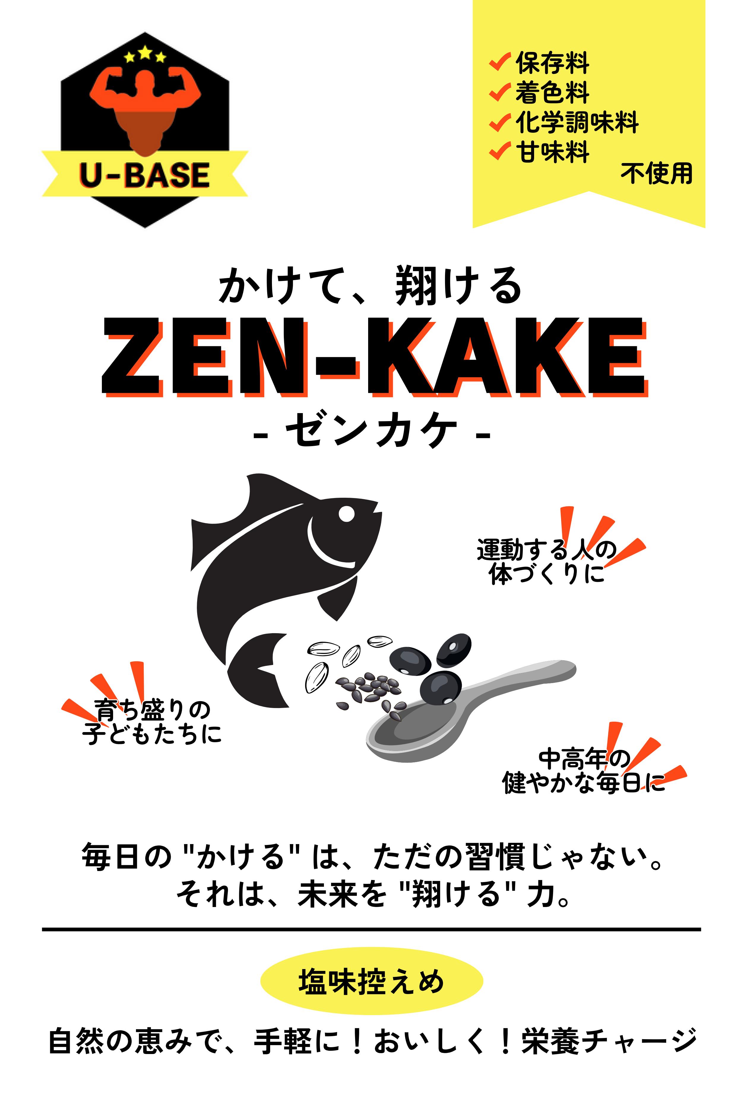 ZEN-KAKE　1kg　1袋定期便（送料 1,000円）