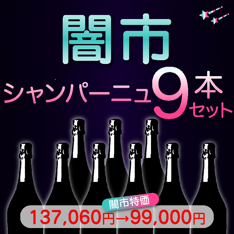 残り5セット【闇市特価】闇市|シャンパーニュ9本セット|送料無料