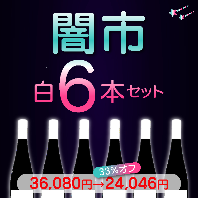 残り5セット【33%オフ】闇市|白6本セット|送料無料