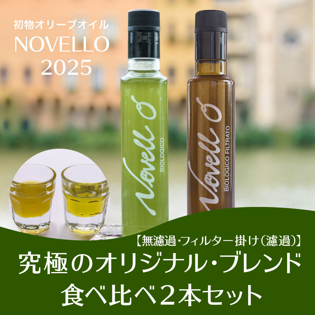搾りたて空輸便｜ノヴェッロ “Novell O” 2本セット｜オリーブオイル・ビオロジコ