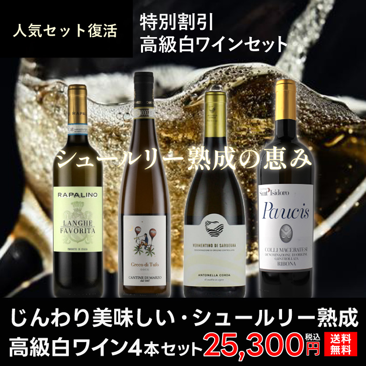 【人気品復活】じんわり美味しい・シュールリー熟成高級白ワイン4本セット
