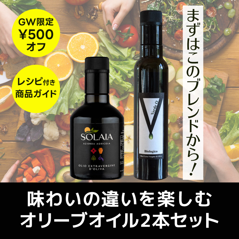 GW限定・味わいの違いを楽しむオリーブオイル2本セット