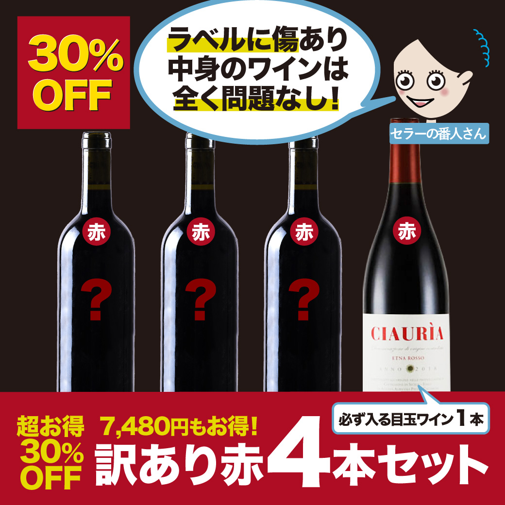 【30％OFF】エトナ・ロッソ入り訳あり赤ワイン4本セット