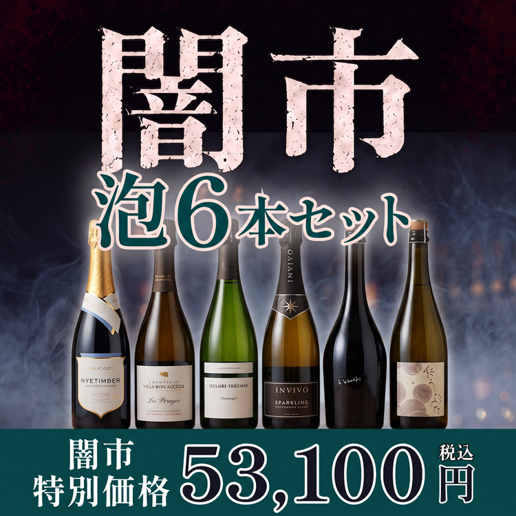 残り3セット【闇市】社長ハヤシが選んだスパークリングワイン6本セット／送料無料