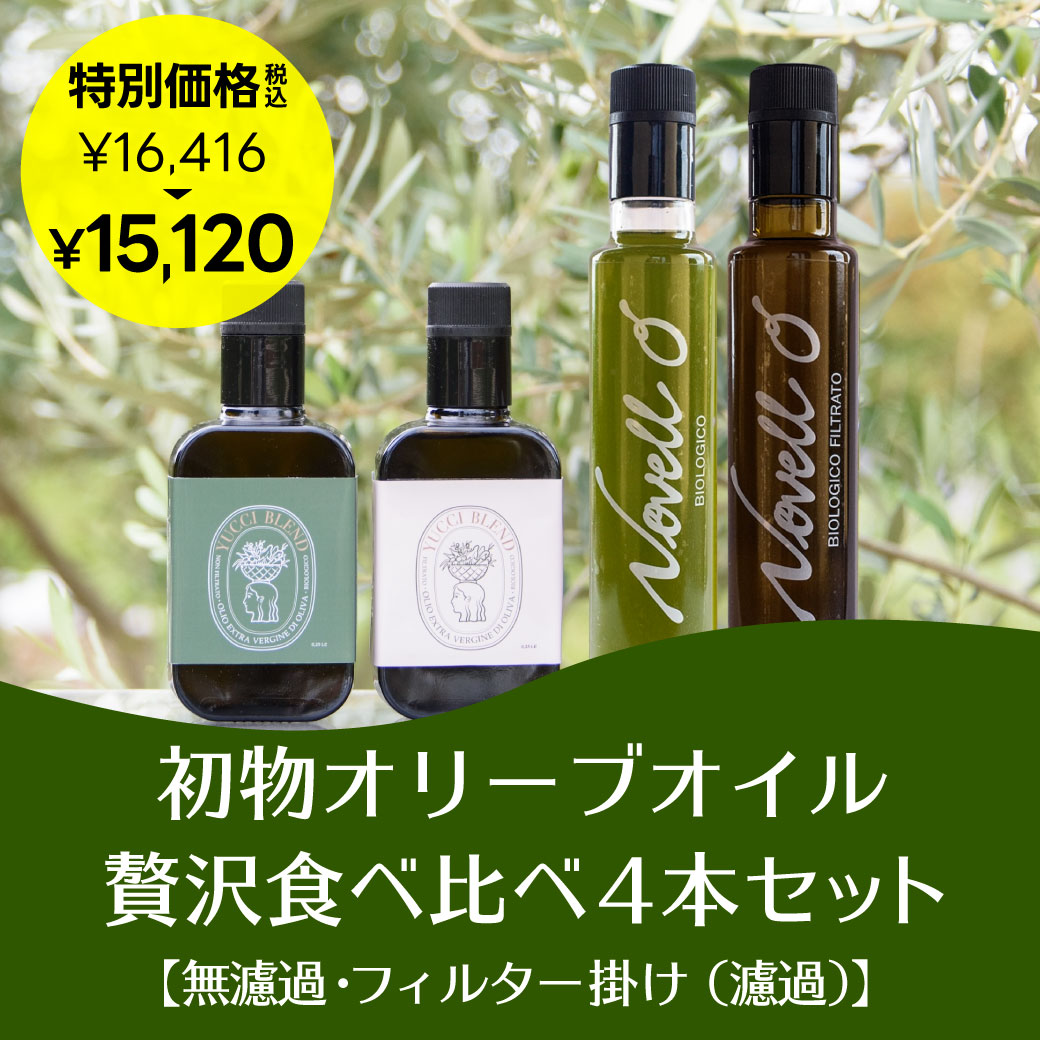 【特別価格】搾りたて空輸便｜ノヴェッロ・贅沢食べ比べ4本セット｜オリーブオイル・ビオロジコ