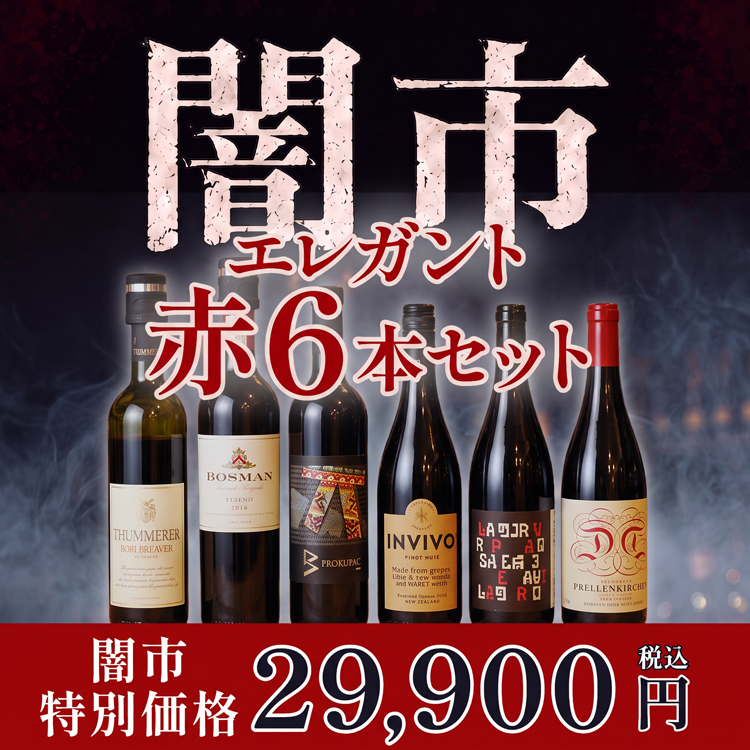 残り3セット【闇市】社長ハヤシが選んだエレガント赤ワイン6本セット／送料無料