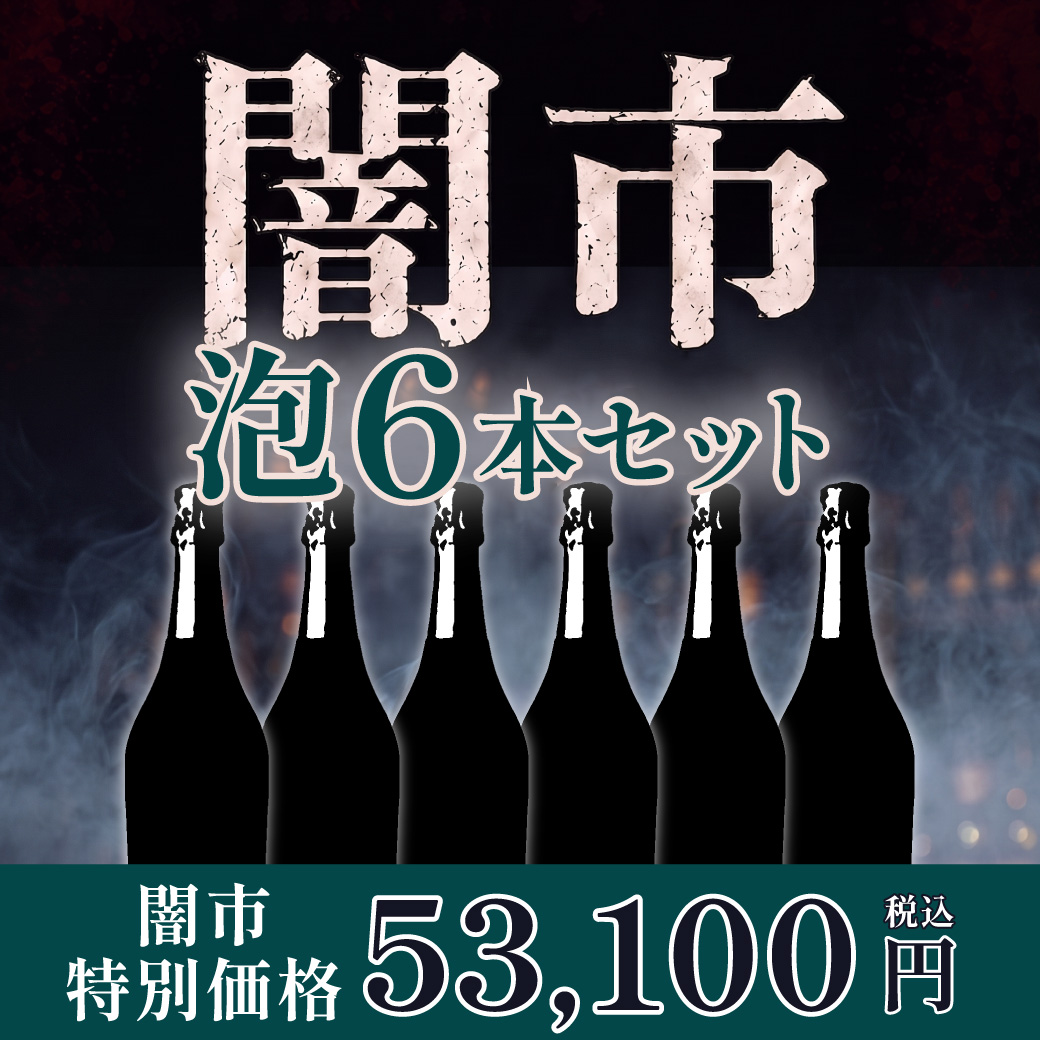 残り3セット【闇市】社長ハヤシが選んだスパークリングワイン6本セット／送料無料