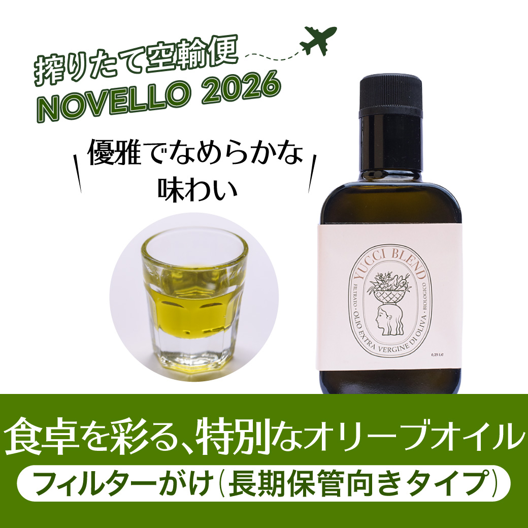 ノヴェッロ “Novello YUCCI”（フィルターがけ）｜オリーブオイル・ビオロジコ