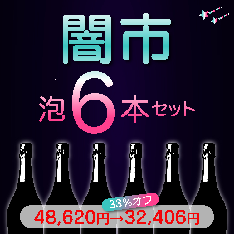 残り3セット【33%オフ】闇市|泡6本セット|送料無料