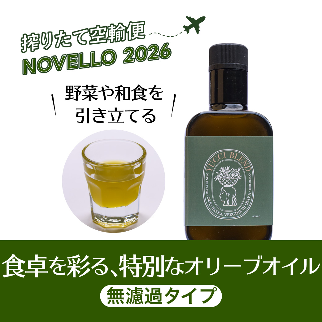 ノヴェッロ “Novello YUCCI” (無濾過)｜オリーブオイル・ビオロジコ