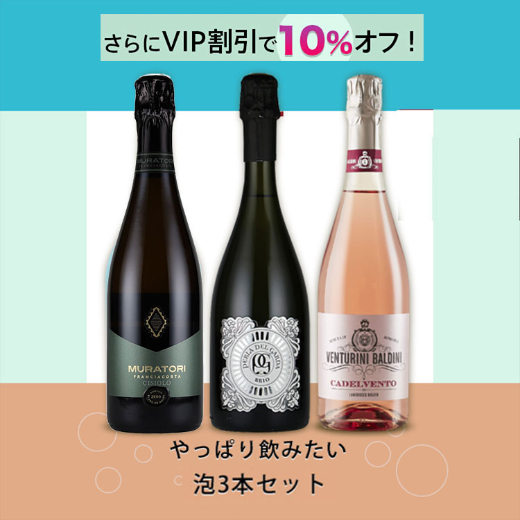 【泡セット】やっぱり飲みたい泡好きのための3本セット(チジオーロ&ブリオ&カデルヴェント)