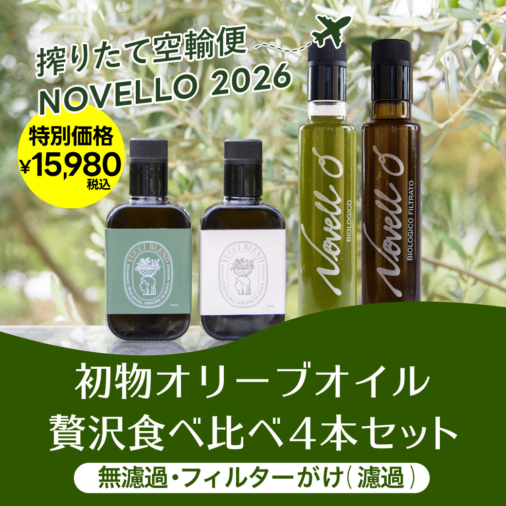 【特別価格】ノヴェッロ・贅沢食べ比べ4本セット｜オリーブオイル・ビオロジコ