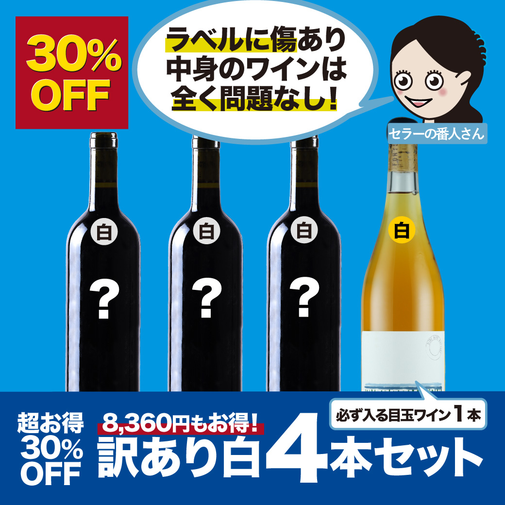 【30%OFF】オレンジワイン入り訳あり白ワイン4本セット
