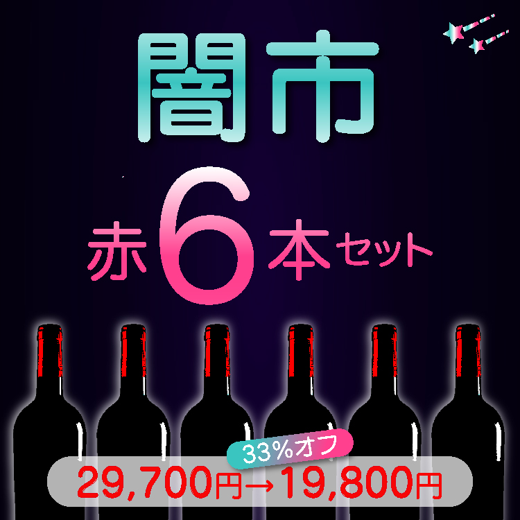 残り5セット【33%オフ】闇市|赤6本セット|※送料無料商品です