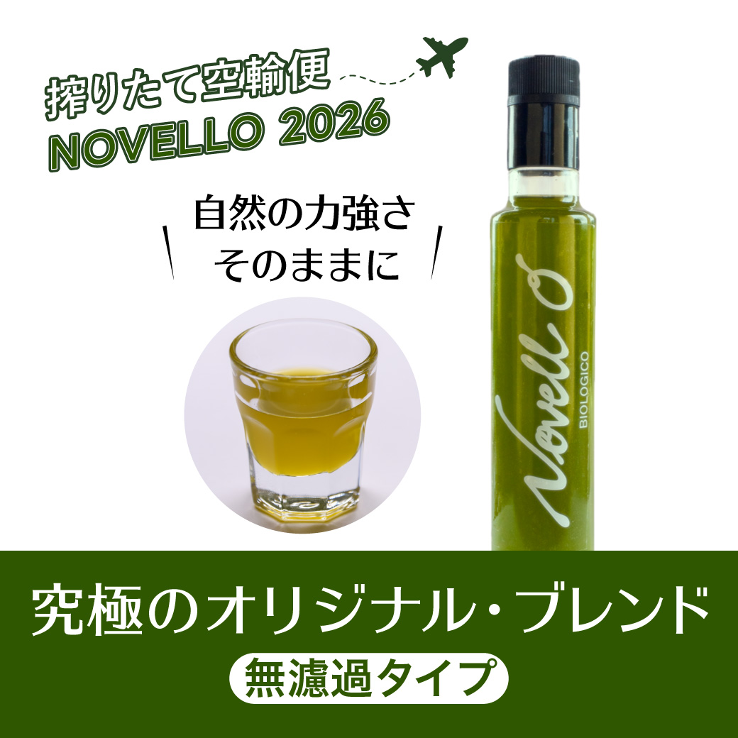 ノヴェッロ “Novell O”（無濾過）｜オリーブオイル・ビオロジコ