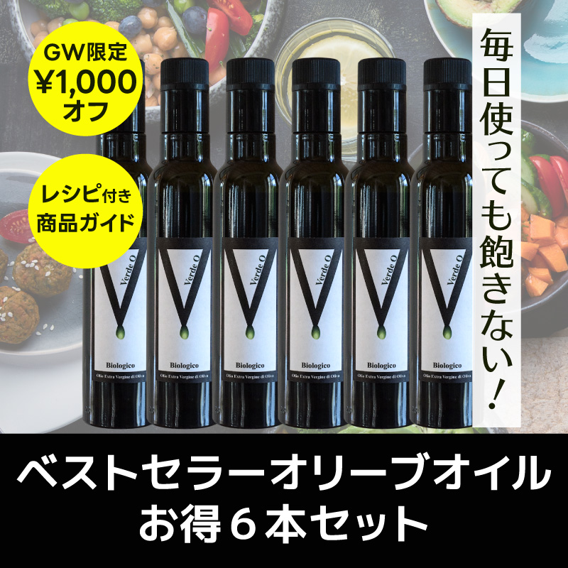 GW限定・ベストセラーオリーブオイルお得６本セット