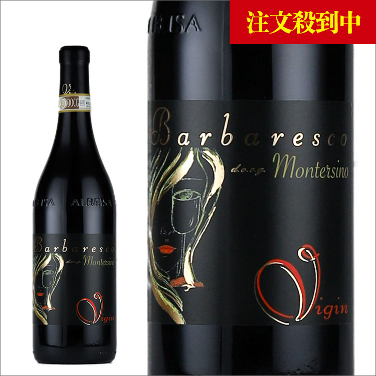 【2025下半期井手ベスト】ヴィジン|バルバレスコ “モンテルシーノ” 2020