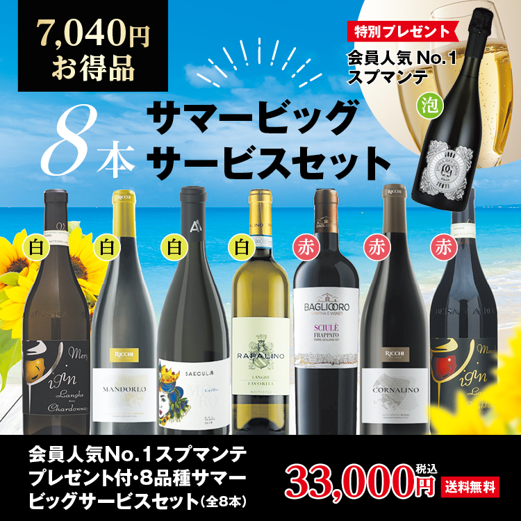 会員人気No.1スプマンテプレゼント付・8品種サマービッグサービス