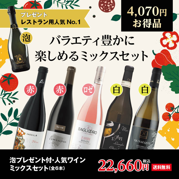 泡プレゼント付・人気ワインミックスセット全6本 