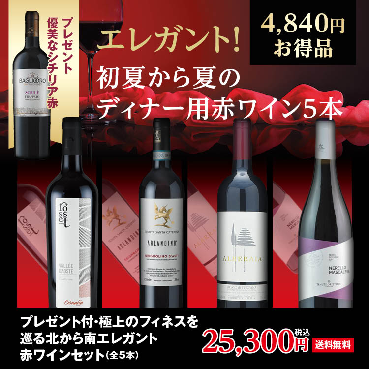 プレゼント付・極上のフィネスを巡る北から南エレガント赤ワイン(全5本)