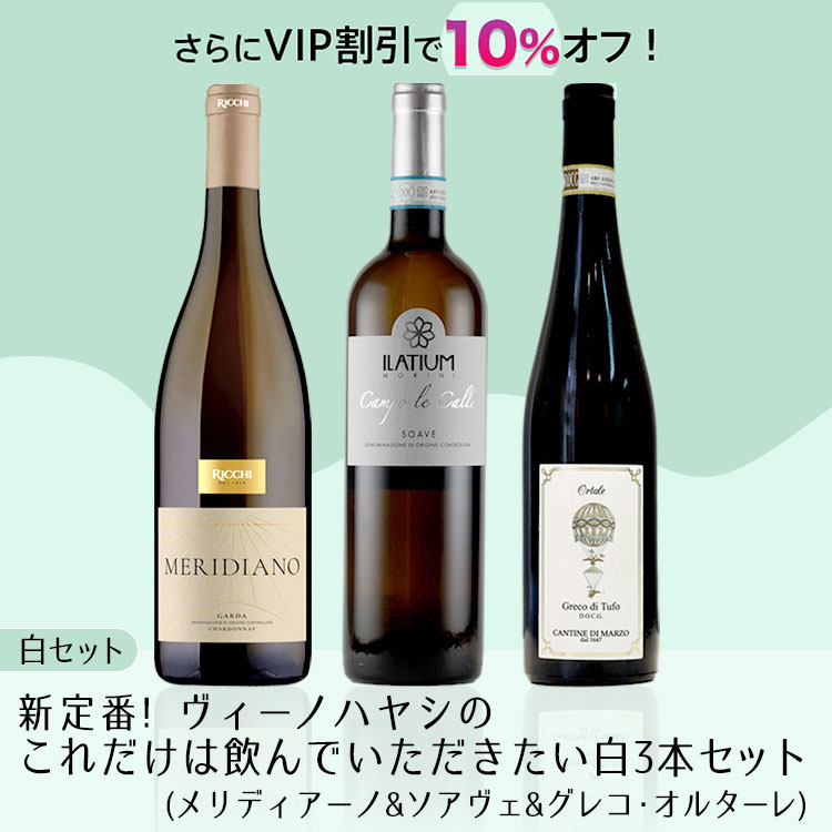 【白セット】ヴィーノハヤシのこれだけは飲んでいただきたい白3本セット(メリディアーノ&ソアヴェ&グレコ・オルターレ)