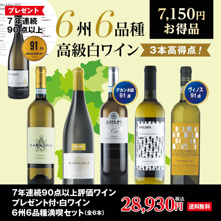 7年連続90点以上評価ワインプレゼント付・白ワイン6州6品種満喫セット(全6本)