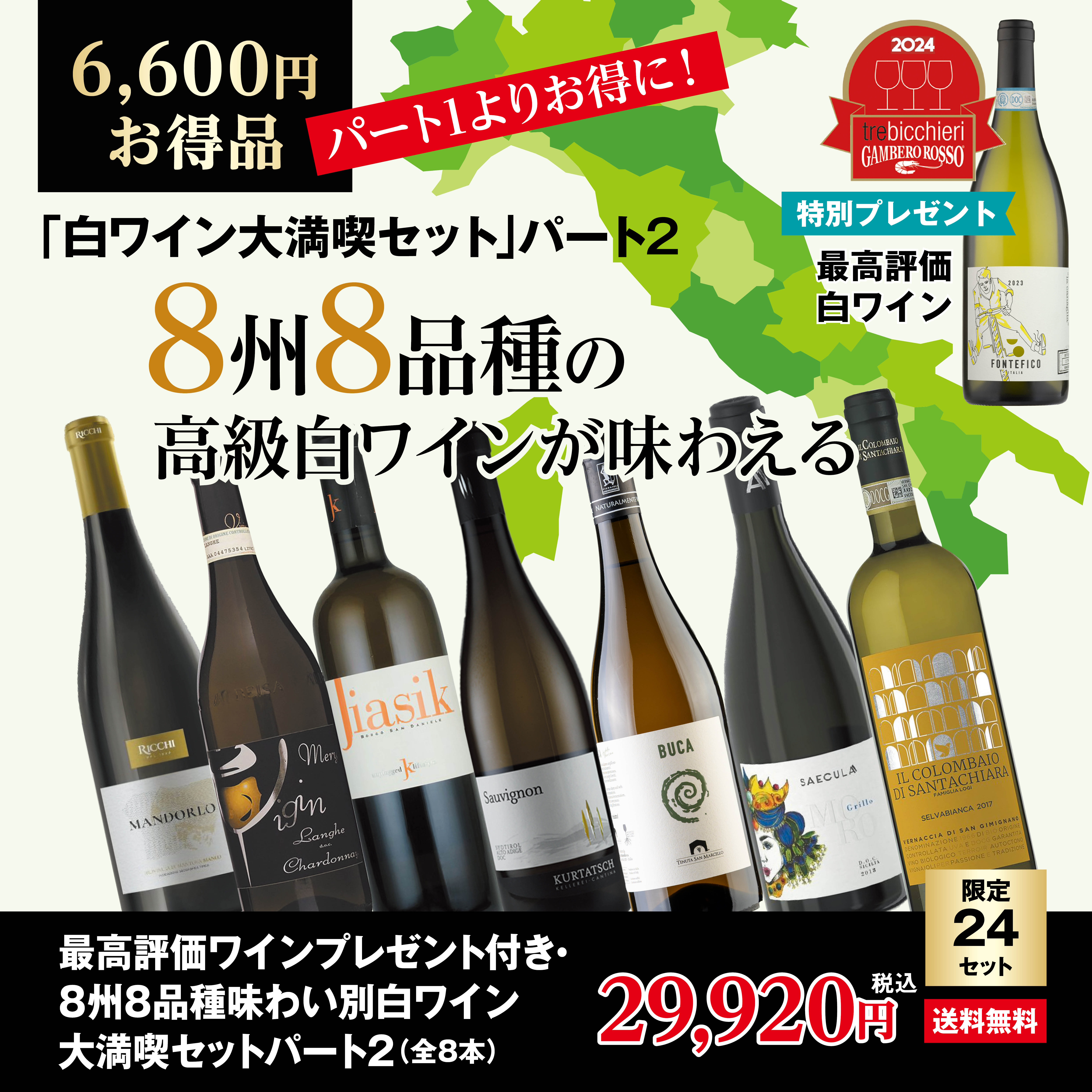 【残り2セット】最高評価ワインプレゼント付き・8州8品種味わい別白ワイン大満喫セットパート2