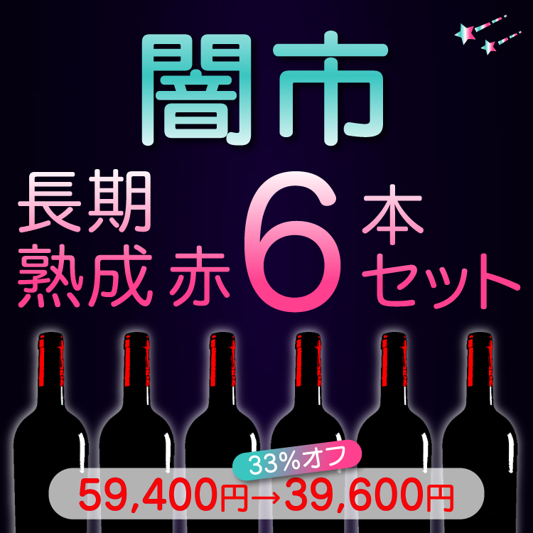 残り3セット【33%オフ】闇市|長期熟成赤6本セット|送料無料