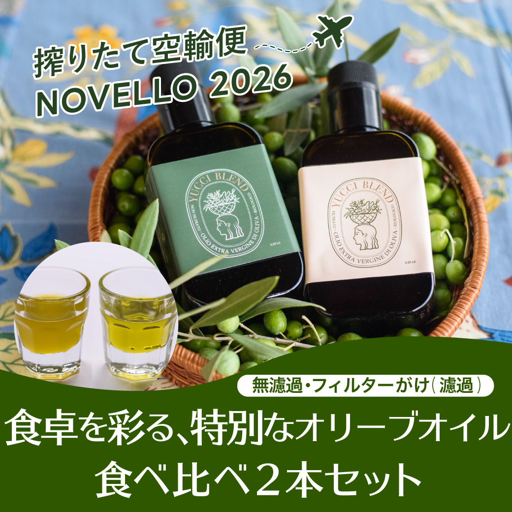 ノヴェッロ “Novello YUCCI” 2本セット｜オリーブオイル・ビオロジコ