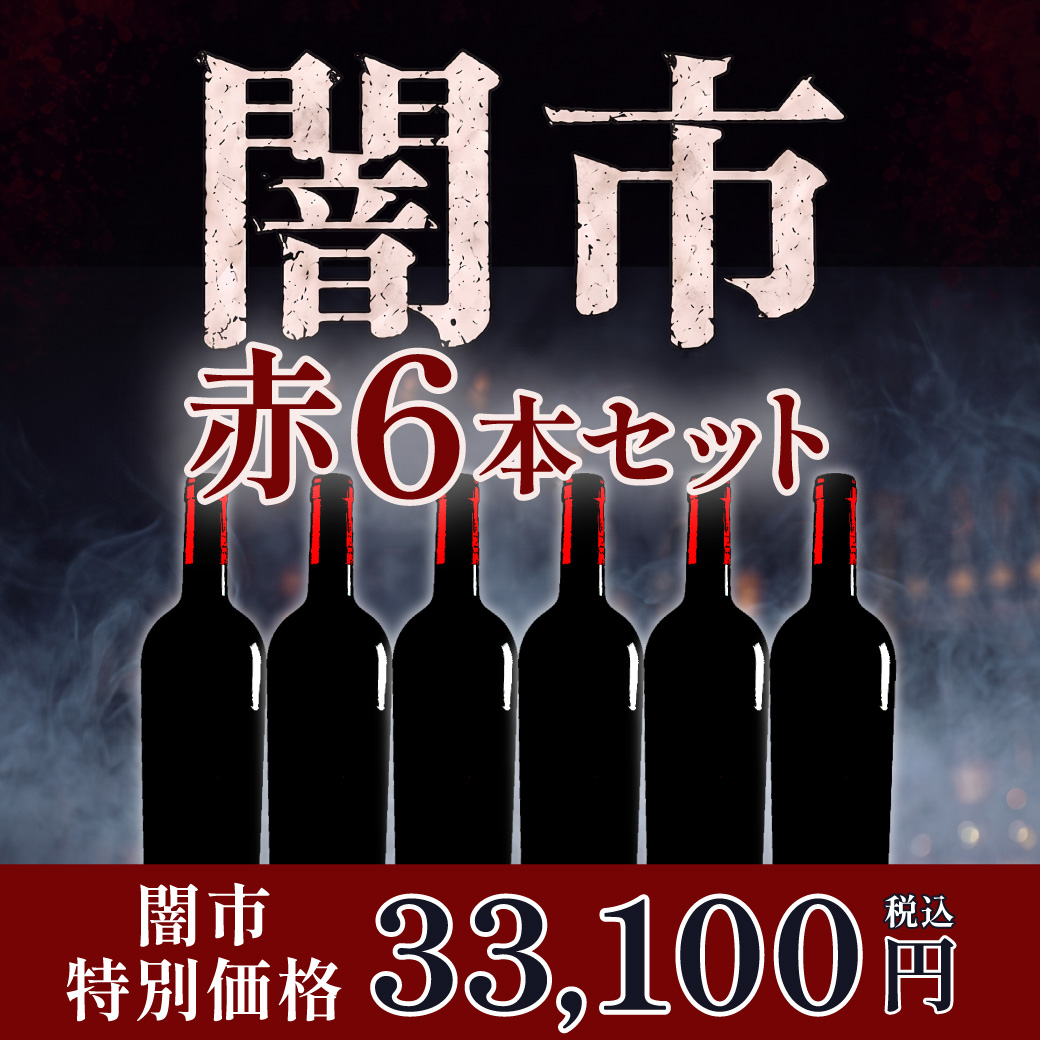 売り切れ【闇市】社長ハヤシが選んだ熟成赤ワイン6本セット／送料無料