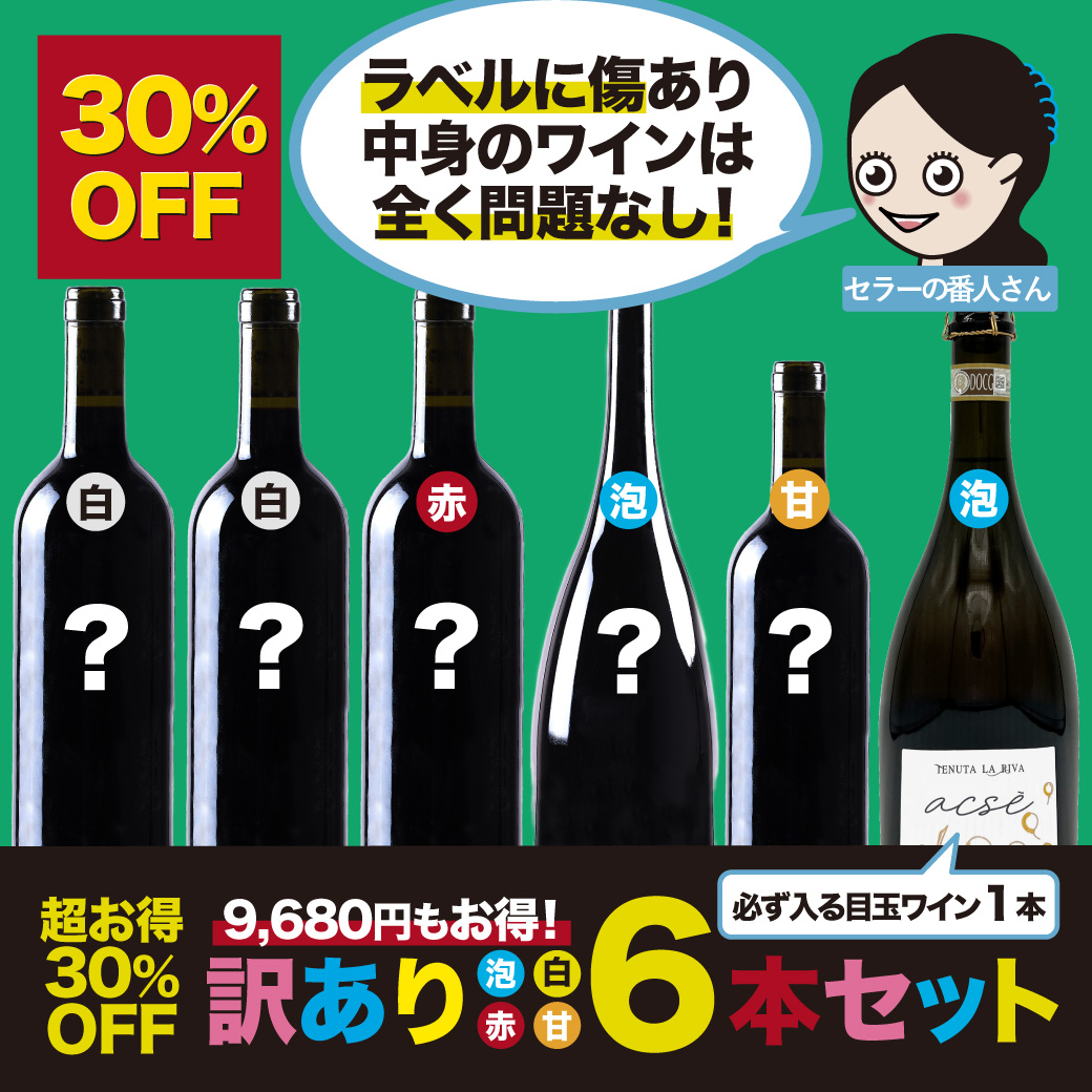 【30%OFF】DOCGメトド・クラッシコ入り訳ありミックスワイン6本セット