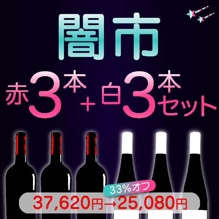 残り5セット【33%オフ】闇市|白3本&赤3本セット|送料無料