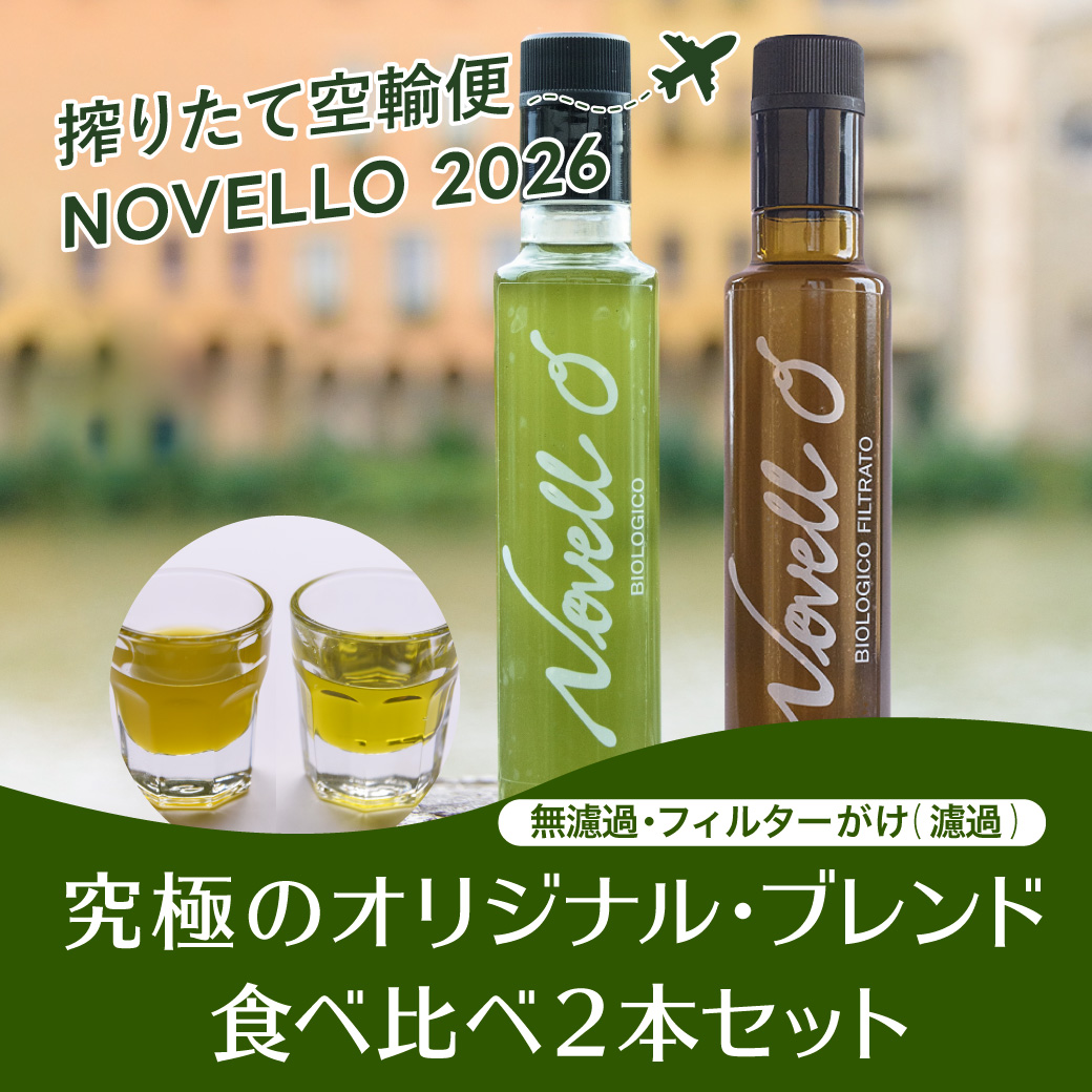 ノヴェッロ “Novell O” 2本セット｜オリーブオイル・ビオロジコ
