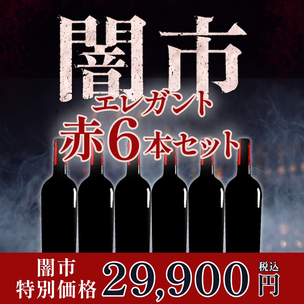 残り5セット【闇市】社長ハヤシが選んだエレガント赤ワイン6本セット／送料無料