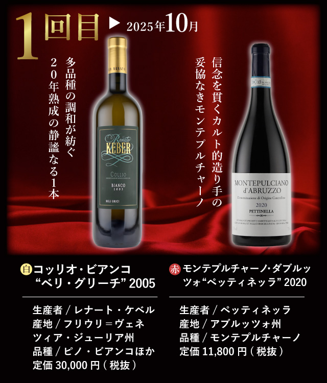 プレミアムワイン頒布会2025 wine01